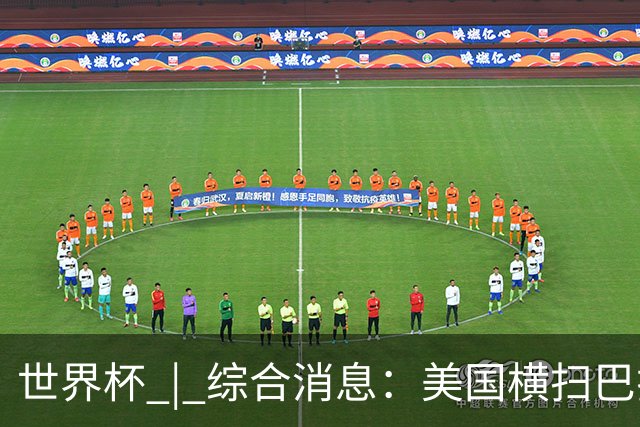 世界杯 | 综合消息：美国横扫巴拉圭 加拿大获历史首分
