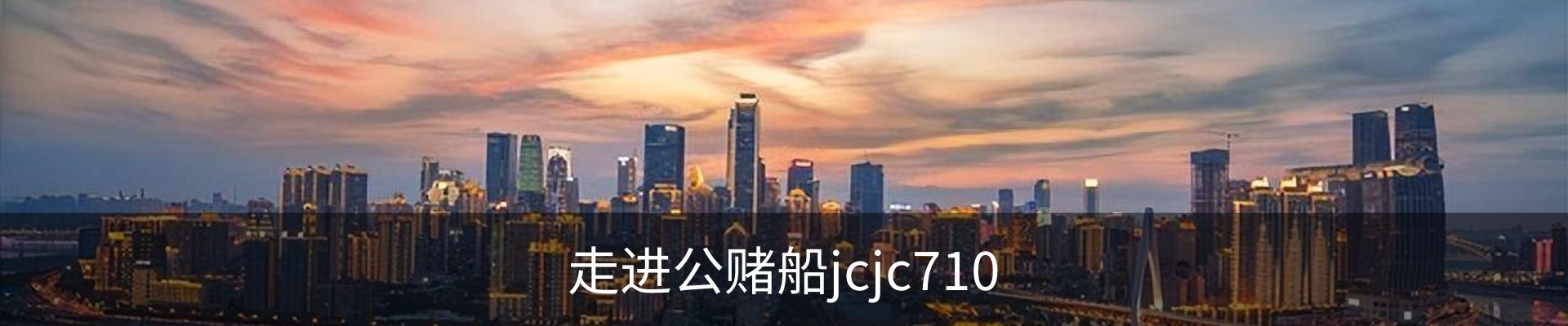 走进公赌船jcjc710